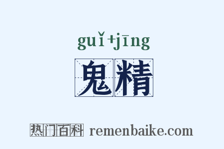 鬼精是什么意思的图片